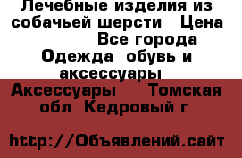 Лечебные изделия из собачьей шерсти › Цена ­ 1 000 - Все города Одежда, обувь и аксессуары » Аксессуары   . Томская обл.,Кедровый г.
